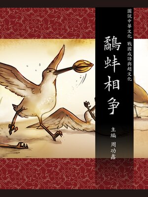 cover image of 圖說中華文化故事 戰國成語與趙文化 鷸蚌相爭